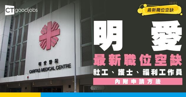 【明愛最新職位空缺2026】社工、護士、福利工作員 最新職位空缺！（內附申請方法）