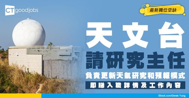 【政府工職位空缺2026】天文台請研究主任 月薪$47,010 表現良好仲有約滿酬金！