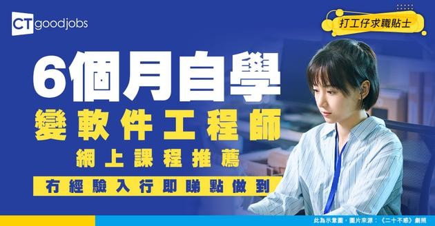 【做Software Engineer攻略】自學課程轉行做軟件工程師！工作內容、進修課程及晉升路徑