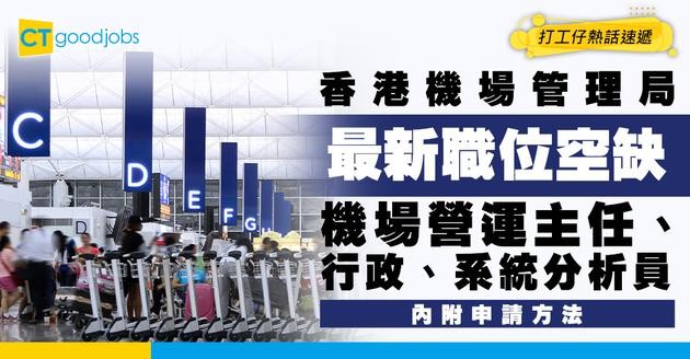 【機管局最新職位空缺2026】機場營運主任、行政、系統分析員 最新職位空缺！（內附申請方法）