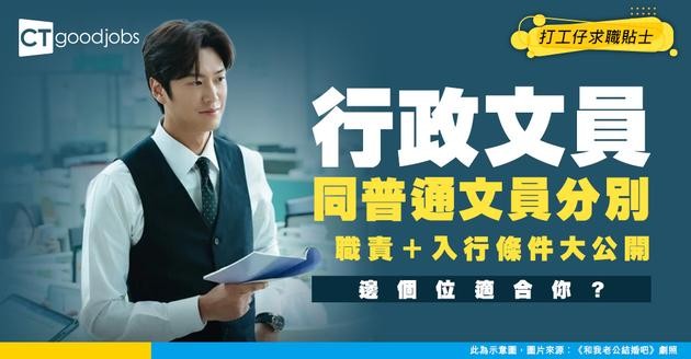 【行政文員】Administrative Clerk工作內容係？同Clerk同Admin有咩分別？行政文員入職要求、工作職責及薪酬一覽！