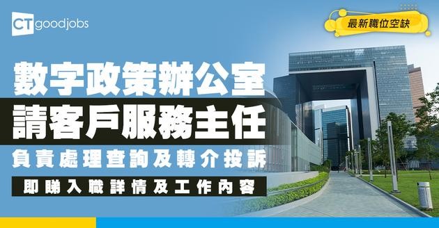 【政府工職位空缺2026】數字政策辦公室請客戶服務主任 月薪最高$24,770 中學學歷要求！
