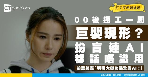 【職場巨嬰】返工一周即現形！00後連AI都話唔識用？前輩怒轟：大學功課明明全靠AI！
