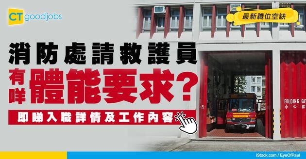 【政府工職位空缺2026】消防處請救護員 月薪最高$36,270 即睇體能資格同申請詳情！