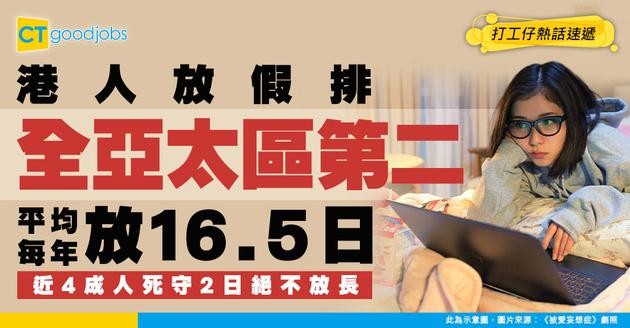 【年假揭秘】港人全年放16.5日假排亞太第二！近4成人死守2日假絕不放長！