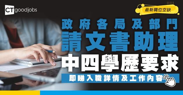 【政府工職位空缺2026】政府各局及部門請文書助理 月薪最高$26,590 中四學歷要求！