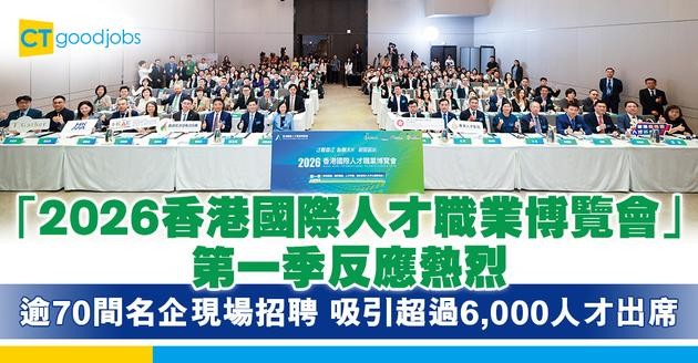 「2026香港國際人才職業博覽會」第一季反應熱烈 逾70間名企現場招聘 吸引超過6,000人才出席