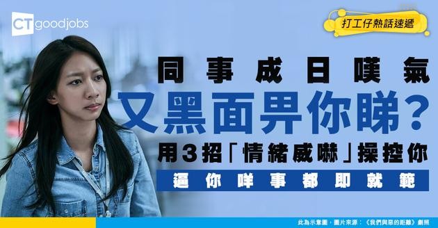 【情緒化同事】同事成日黑臉、大聲嘆氣？唔係心情差 係用3招「情緒威嚇」操控你