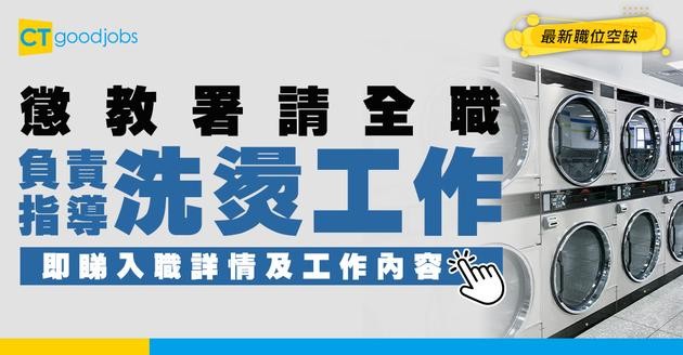 【政府工職位空缺2026】懲教署請全職！起薪$40,495 負責指導洗燙工作 即睇申請詳情！