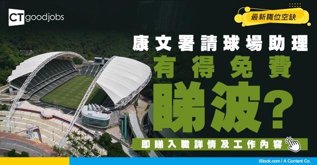 【政府工職位空缺2026】康樂及文化事務署請兼職球場助理、高級球場助理 即睇申請詳情！