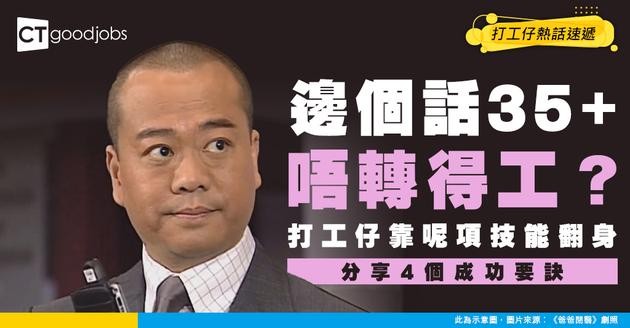 【中年轉職】邊個話35+唔轉得工？打工仔靠學呢項技能月入6位數：要時間但值得！