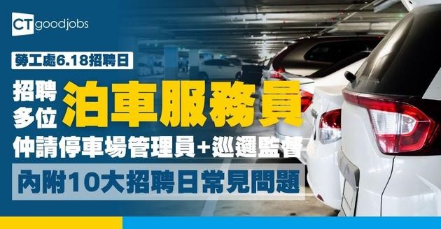 【勞工處招聘會2026(六月更新)】飲食、零售、建造、保安等最新職位空缺一覽表(內附勞工處招聘會10大常見問題)