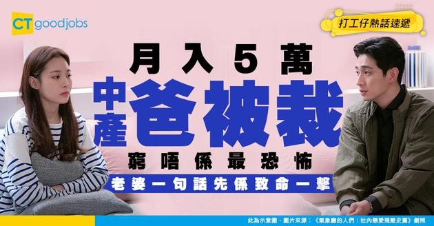 【失業自白】月入5萬中產爸爸失業 最痛唔係冇錢 係老婆呢句痛到入心