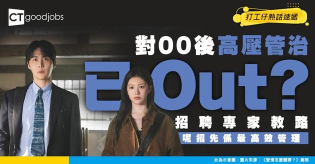 【Z世代】年輕打工仔唔管得？招聘專家：Z世代在不發命令的工作場所效率更高！