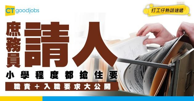 【庶務員招聘】庶務員係咩意思？小學學歷就做得！職責＋入職要求公開