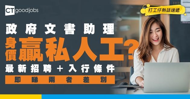 【文書助理招聘】政府公務員最新空缺！同私人企業有咩分別？附人工+工作內容+福利