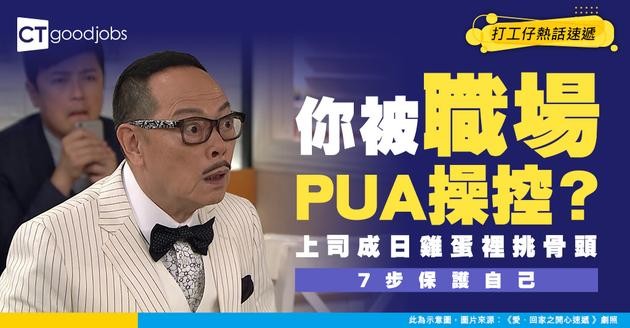 【職場健康】知唔知「PUA」係咩？同情緒勒索唔一樣！常見職場PUA 6大行為！