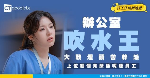 【職場二選一】有諗法冇能力VS冇方向實幹型 老闆鍾意邊類員工多啲？