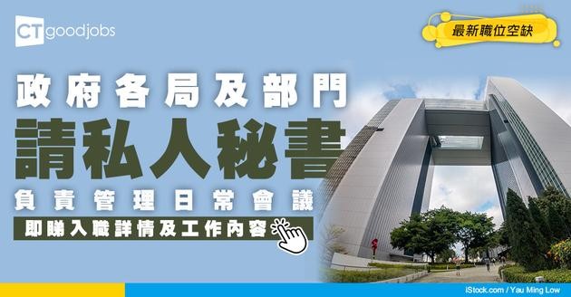 【政府工職位空缺2026】政府各局及部門請私人秘書 月薪最高$35,080 負責管理日常會議 即睇申請詳情！