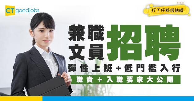 【兼職文員招聘】彈性上班+低門檻入行！最新職位空缺/入行條件/工作內容