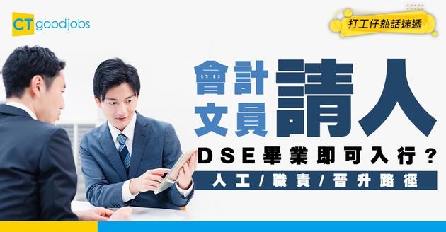 【會計文員招聘】無痛轉行零門檻！DSE畢業即做得？附人工/職責/晉升路徑