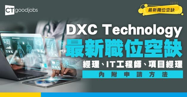【DXC Technology最新職位空缺2026】經理、IT工程師、項目經理 最新職位空缺！（內附申請方法）