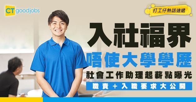 【社會工作助理薪酬】SWA起薪點達$25,115！無需大學學位即可入行，工作內容及晉升階梯全攻略
