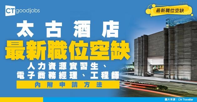 【太古酒店最新職位空缺2026】人力資源實習生、電子商務經理、工程師 最新職位空缺！（內附申請方法）