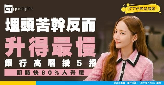【職場人際】埋頭苦幹係最自以為有效嘅努力！銀行高層教你5招快80%人升職