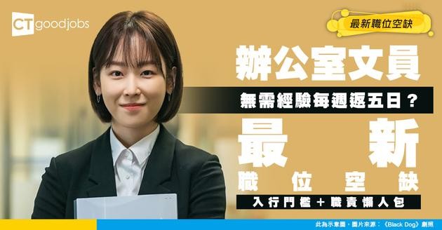 【辦公室文員招聘】無需經驗返5日工？最新職位空缺/入行條件/工作內容