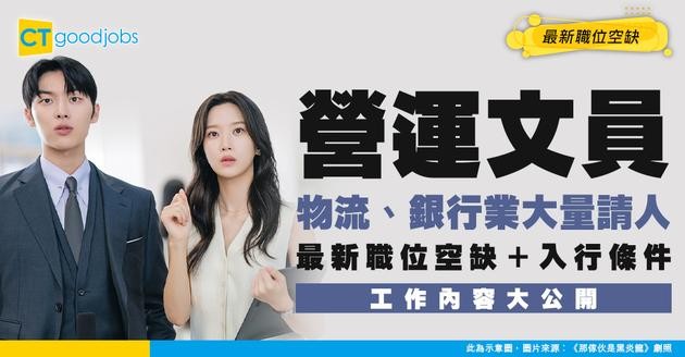 【營運文員招聘】物流、銀行多機會！工作內容、進修課程及晉升路徑