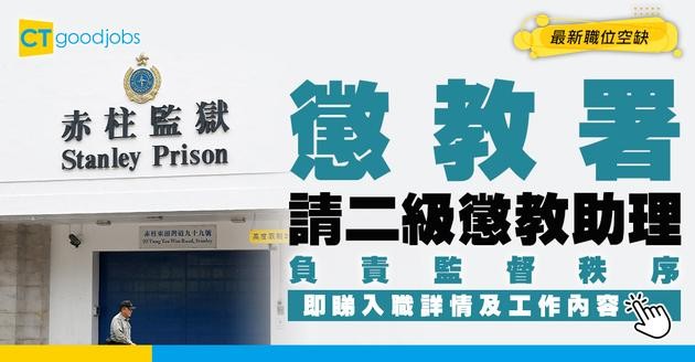 【政府工職位空缺2026】懲教署請二級懲教助理 月薪$24,070起 負責監督在囚人士 即睇申請詳情！