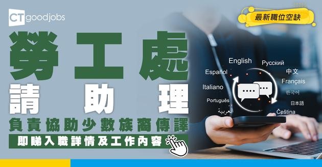 【政府工職位空缺2026】勞工處請合約少數族裔一般助理 月薪$18,305 中四學歷要求！