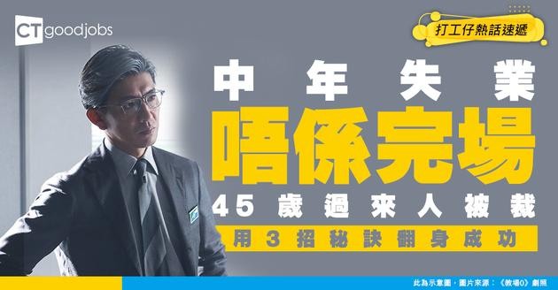 【中年重生】45歲被炒由0開始 半年重返高薪行列！用3個方法搵工翻身成功