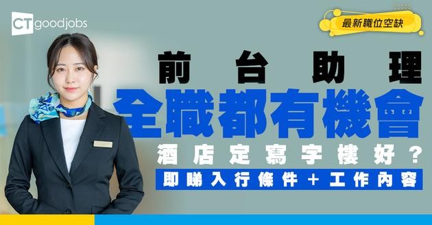 【前台助理招聘】有兼職、全職機會！通常酒店多機會？最新職位空缺/入行條件/工作內容