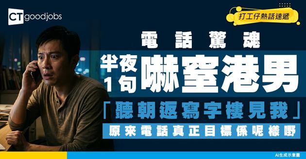 【電話驚魂】1句「聽朝返寫字樓見我」嚇窒港男！追問3次即被Cut線？原來真正目標呢樣嘢