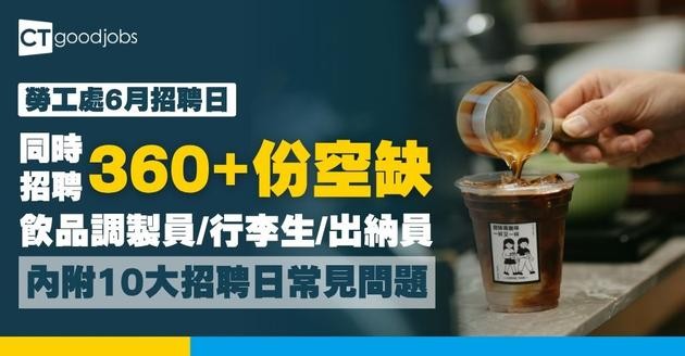 【勞工處招聘會2026(六月更新)】飲食、零售、建造、保安等最新職位空缺一覽表(內附勞工處招聘會10大常見問題)