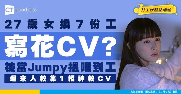 【履歷急救】27歲女換7份工太Jumpy？過來人教1招救返爛CV