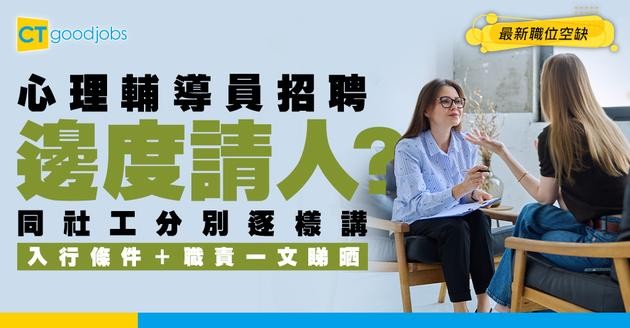 【心理輔導員招聘】同社工有咩唔同？最新職位空缺/入行條件/工作內容