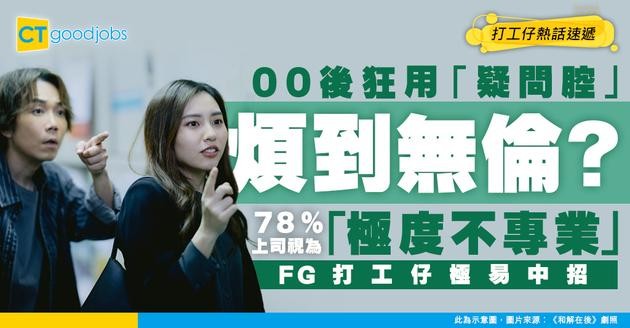 【得罪老細】00後愛用「疑問腔」成職場地雷？調查指78%上司視為「極度不專業」