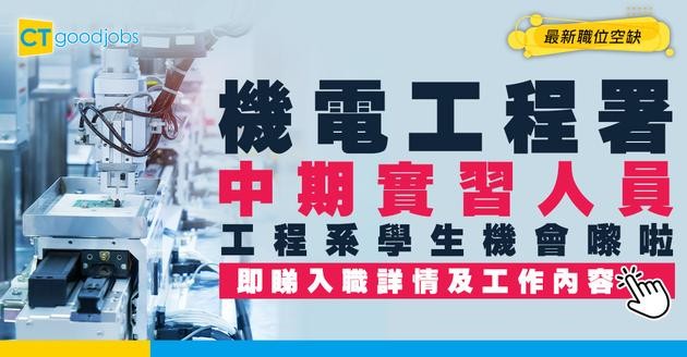 【政府工職位空缺2026】機電工程署請中期實習人員 月薪$11,800 工程系學生機會！