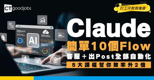 【Claude簡單10個Flow】解決客服、社交平台帖文流程！附5大必備課程
