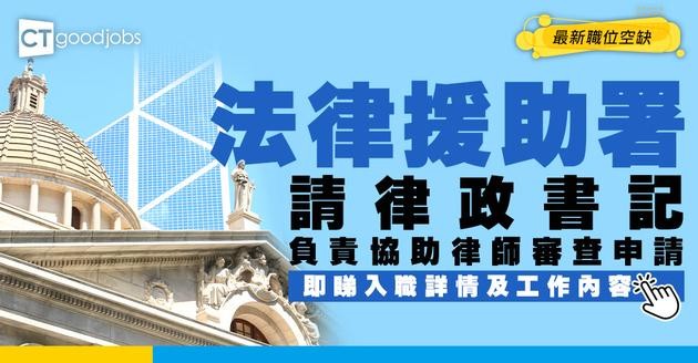 【政府工職位空缺2026】法律援助署請律政書記 起薪$23,585 負責協助法律援助律師審查法援申請！