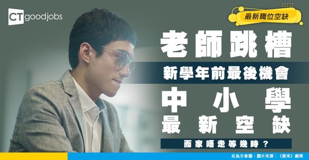 【教師招聘】中小學老師最新職位空缺！常額、合約教師要求有幾大分別？入行條件/工作內容一覽
