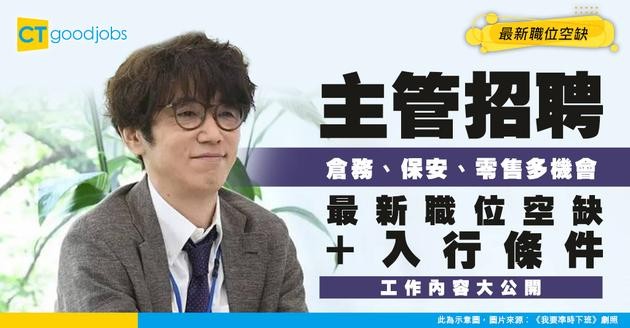 【主管招聘】倉務、保安、零售機會多！最新職位空缺/入行條件/工作內容
