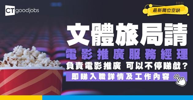 【政府工職位空缺2026】文體旅局請電影推廣服務經理！月薪$64,780 負責電影推廣！