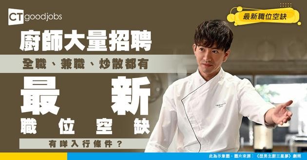 【廚師招聘】全職、兼職、炒散最新職位空缺！工作內容+學歷要求？（內附申請方法）