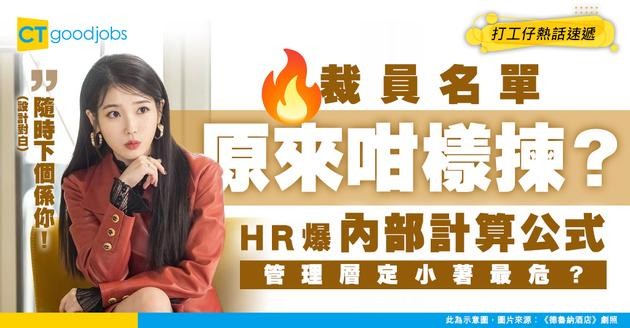 【裁員風暴】裁員時公司傾向炒管理層、老員工定職場小薯？HR親自拆解幕後計算