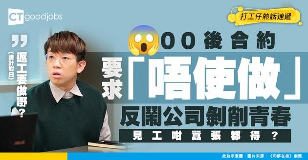 【職場爆料】00後見工要求寫「唔使做嘢」喺合約 反批公司「剝削年輕人」