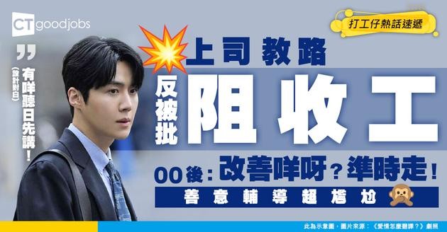 【職場實錄】00後新人拒絕改善工作表現 上司善意輔導反被批「阻住我收工」